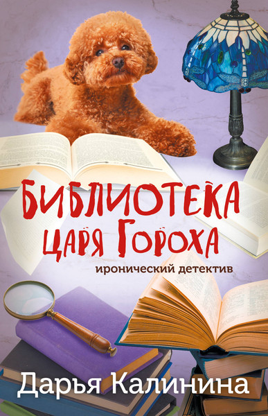 Изображение товара Книга Эксмо Библиотека царя Гороха, мягкая обложка (Калинина Дарья)