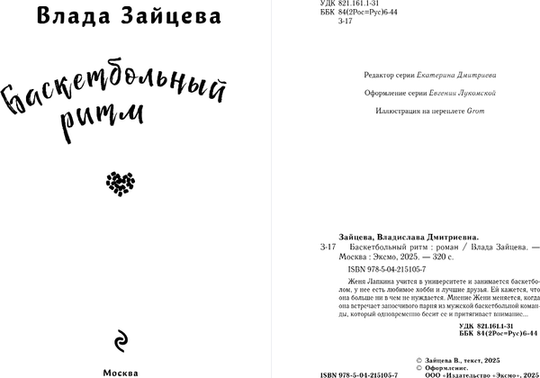 Изображение товара Книга Эксмо Баскетбольный ритм, твердая обложка (Зайцева Влада)