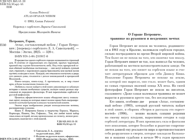 Изображение товара Книга Эксмо Атлас, составленный небом, мягкая обложка (Петрович Горан)