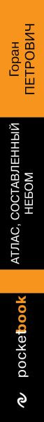 Изображение товара Книга Эксмо Атлас, составленный небом, мягкая обложка (Петрович Горан)
