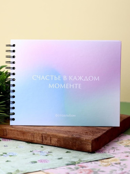 Изображение товара Фотоальбом ILikeGift Счастье в каждом моменте / 66PA-25