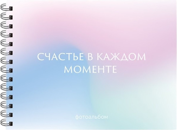 Изображение товара Фотоальбом ILikeGift Счастье в каждом моменте / 66PA-25
