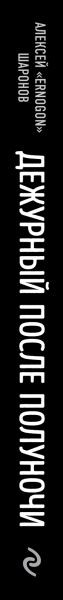 Изображение товара Книга Эксмо Дежурный после полуночи, мягкая обложка (Шаронов Алексей)