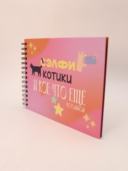 Изображение товара Фотоальбом ILikeGift Сэлфи, котики и кое-что еще... / 66PA-44
