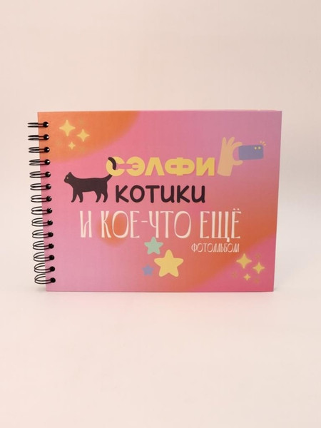 Изображение товара Фотоальбом ILikeGift Сэлфи, котики и кое-что еще... / 66PA-44