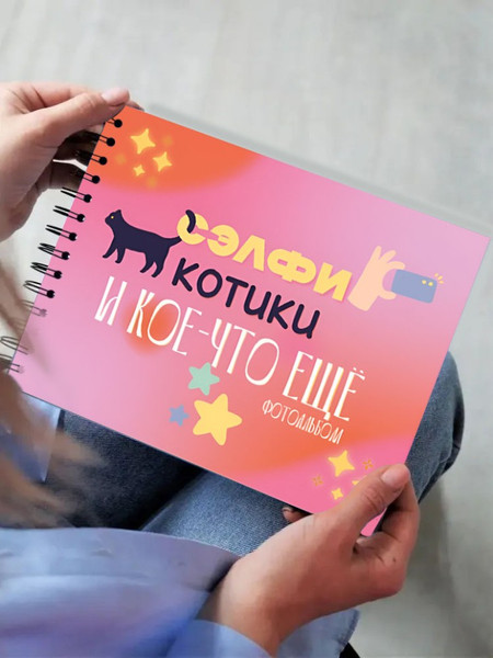 Изображение товара Фотоальбом ILikeGift Сэлфи, котики и кое-что еще... / 66PA-44