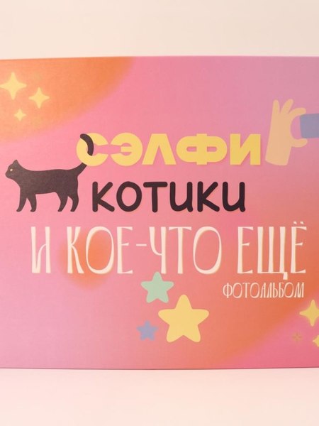 Изображение товара Фотоальбом ILikeGift Сэлфи, котики и кое-что еще... / 66PA-44