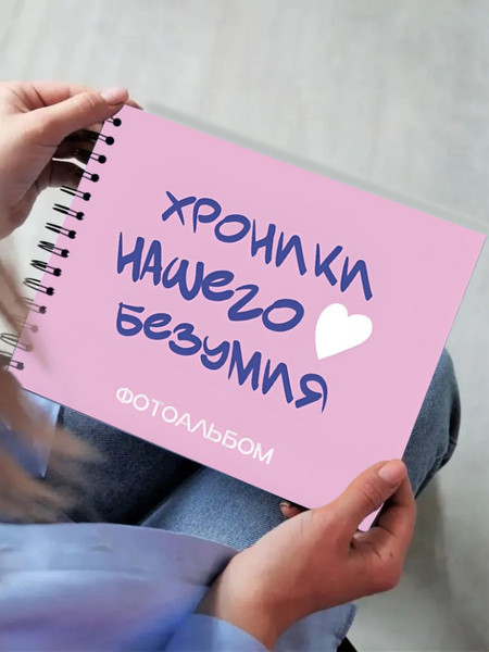 Изображение товара Фотоальбом ILikeGift Хроники нашего безумия / 66PA-50
