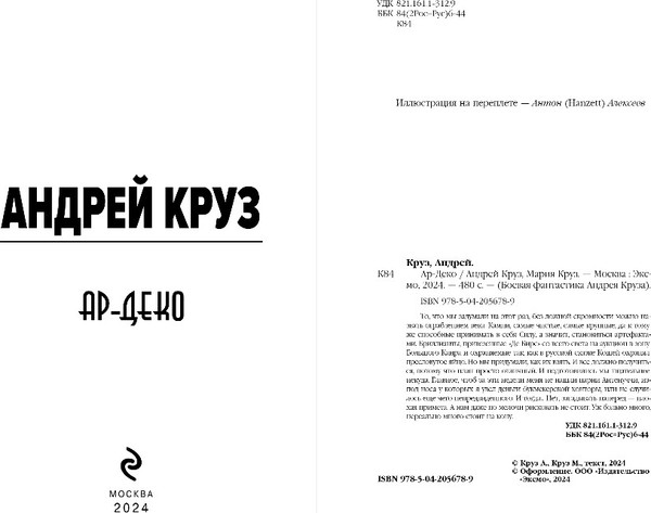 Изображение товара Книга Эксмо Ар-Деко, твердая обложка (Круз Андрей, Круз Мария)