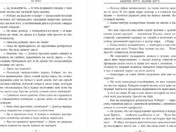 Изображение товара Книга Эксмо Ар-Деко, твердая обложка (Круз Андрей, Круз Мария)