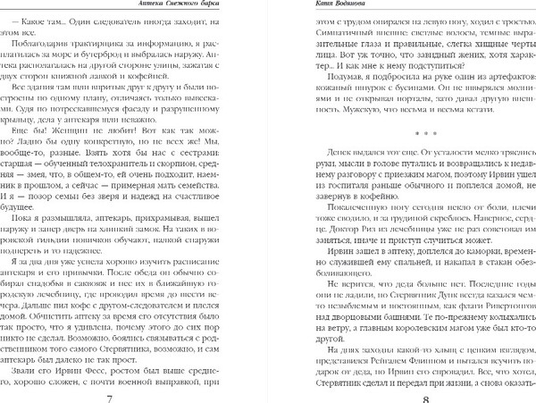 Изображение товара Книга Эксмо Аптека Снежного барса, твердая обложка (Водянова Катя)