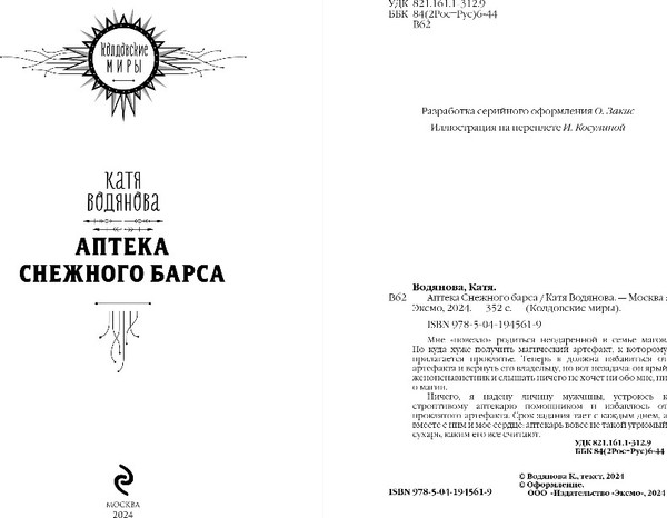 Изображение товара Книга Эксмо Аптека Снежного барса, твердая обложка (Водянова Катя)