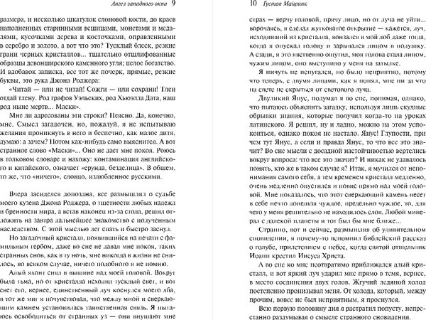 Изображение товара Книга Эксмо Ангел западного окна, мягкая обложка (Майринк Густав)