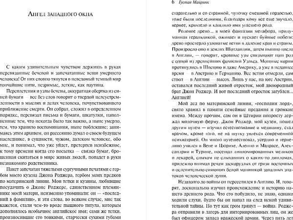 Изображение товара Книга Эксмо Ангел западного окна, мягкая обложка (Майринк Густав)
