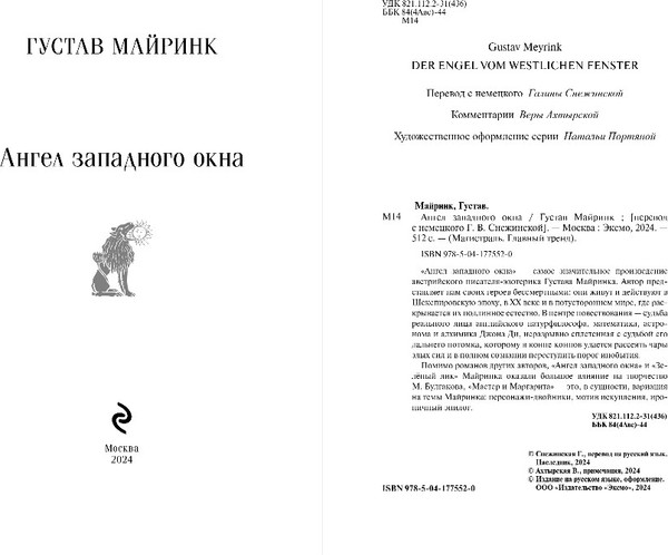 Изображение товара Книга Эксмо Ангел западного окна, мягкая обложка (Майринк Густав)