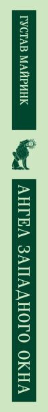 Изображение товара Книга Эксмо Ангел западного окна, мягкая обложка (Майринк Густав)