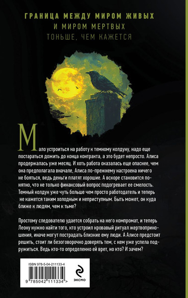 Изображение товара Книга Эксмо Демонология по Волкову. Падальщики, твердая обложка (Тимошенко Наталья)