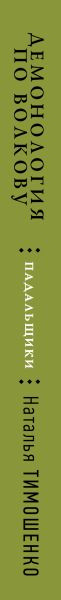 Изображение товара Книга Эксмо Демонология по Волкову. Падальщики, твердая обложка (Тимошенко Наталья)