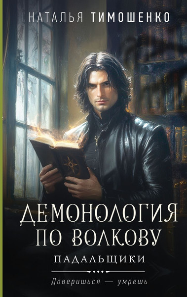 Изображение товара Книга Эксмо Демонология по Волкову. Падальщики, твердая обложка (Тимошенко Наталья)
