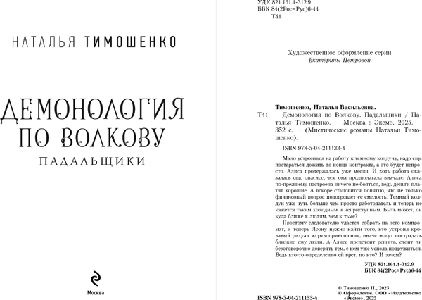 Изображение товара Книга Эксмо Демонология по Волкову. Падальщики, твердая обложка (Тимошенко Наталья)