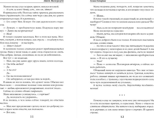 Изображение товара Книга Эксмо Айшет. Магия разума, твердая обложка (Гончарова Галина)