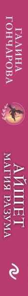 Изображение товара Книга Эксмо Айшет. Магия разума, твердая обложка (Гончарова Галина)