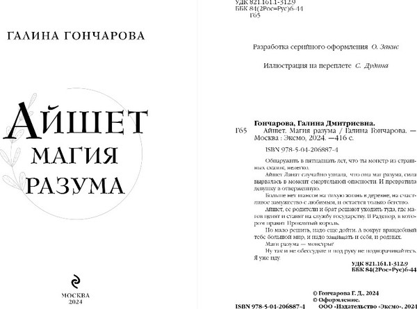 Изображение товара Книга Эксмо Айшет. Магия разума, твердая обложка (Гончарова Галина)
