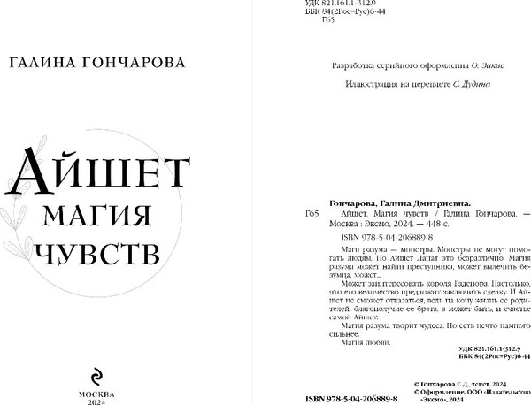 Изображение товара Книга Эксмо Айшет. Магия чувств, твердая обложка (Гончарова Галина)