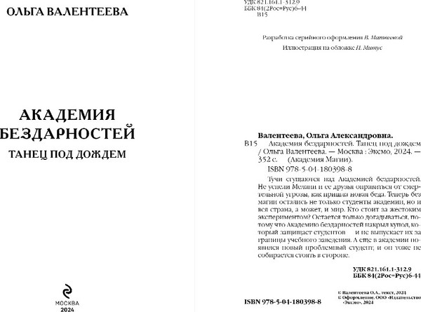 Изображение товара Книга Эксмо Академия бездарностей. Танец под дождем, твердая обложка (Валентеева Ольга)