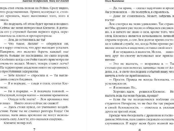 Изображение товара Книга Эксмо Академия бездарностей. Танец под дождем, твердая обложка (Валентеева Ольга)