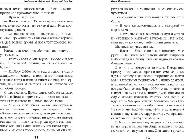 Изображение товара Книга Эксмо Академия бездарностей. Танец под дождем, твердая обложка (Валентеева Ольга)
