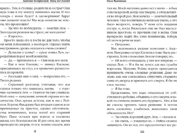 Изображение товара Книга Эксмо Академия бездарностей. Танец под дождем, твердая обложка (Валентеева Ольга)