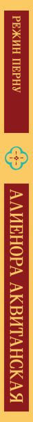 Изображение товара Книга Эксмо Алиенора Аквитанская, мягкая обложка (Перну Режин)