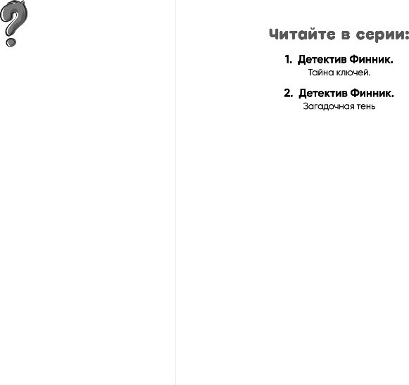 Изображение товара Книга Эксмо Детектив Финник. Загадочная тень, твердая обложка (Пронкевич Аня)
