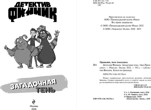 Изображение товара Книга Эксмо Детектив Финник. Загадочная тень, твердая обложка (Пронкевич Аня)