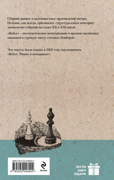 Изображение товара Книга Эксмо Relics, твердая обложка (Пелевин Виктор)