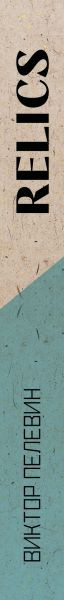 Изображение товара Книга Эксмо Relics, твердая обложка (Пелевин Виктор)