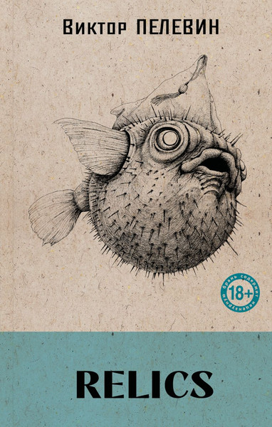 Изображение товара Книга Эксмо Relics, твердая обложка (Пелевин Виктор)