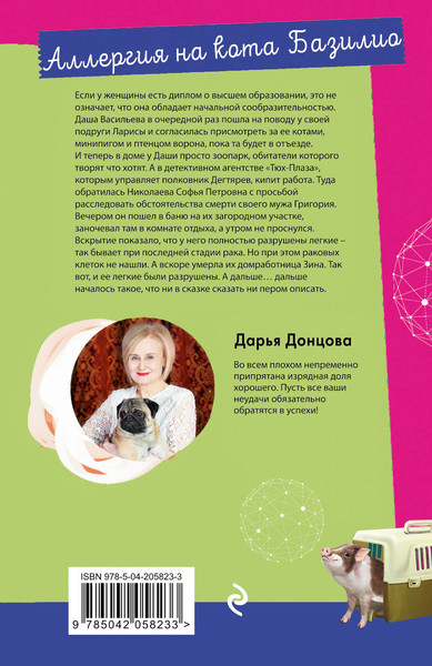 Изображение товара Книга Эксмо Аллергия на кота Базилио (Донцова Дарья 9785042058233)
