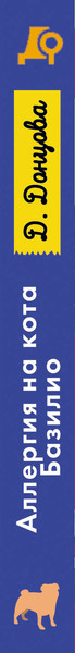 Изображение товара Книга Эксмо Аллергия на кота Базилио (Донцова Дарья 9785042058233)