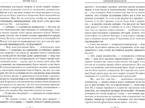 Изображение товара Книга Эксмо Бастард, твердая обложка (Щепетнов Евгений)