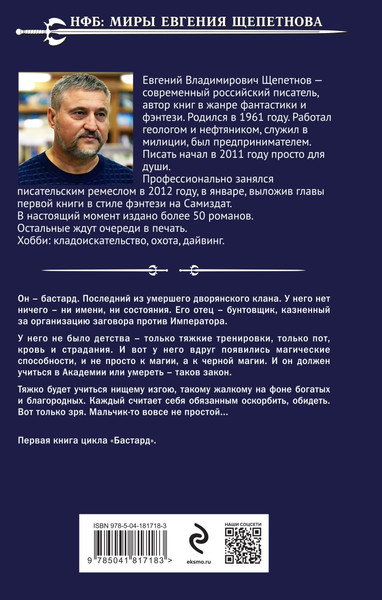 Изображение товара Книга Эксмо Бастард, твердая обложка (Щепетнов Евгений)
