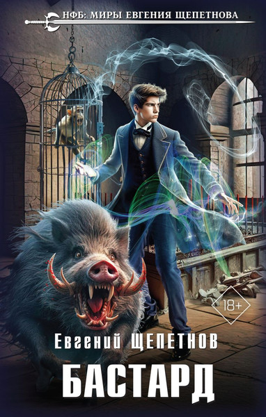 Изображение товара Книга Эксмо Бастард, твердая обложка (Щепетнов Евгений)