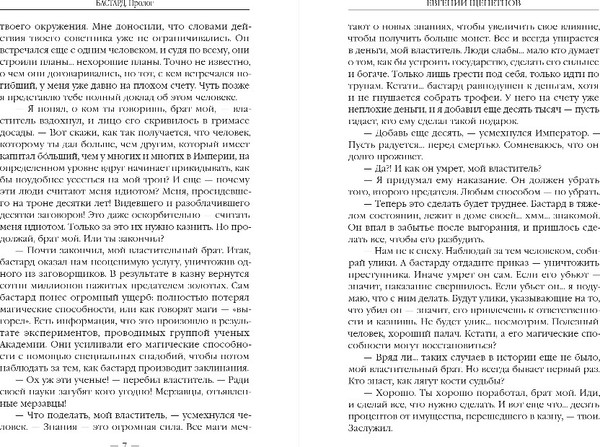 Изображение товара Книга Эксмо Бастард 2, твердая обложка (Щепетнов Евгений)
