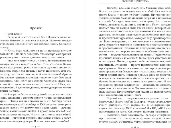 Изображение товара Книга Эксмо Бастард 2, твердая обложка (Щепетнов Евгений)