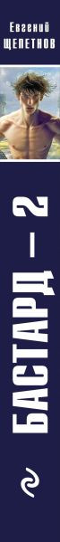 Изображение товара Книга Эксмо Бастард 2, твердая обложка (Щепетнов Евгений)