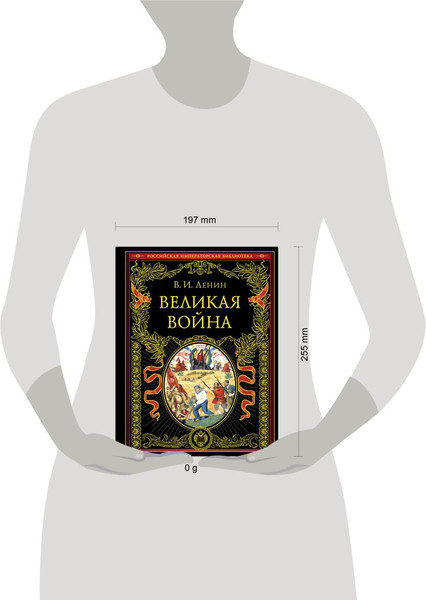 Изображение товара Книга Эксмо Великая война, твердая обложка (Ленин Владимир)