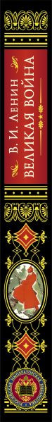 Изображение товара Книга Эксмо Великая война, твердая обложка (Ленин Владимир)