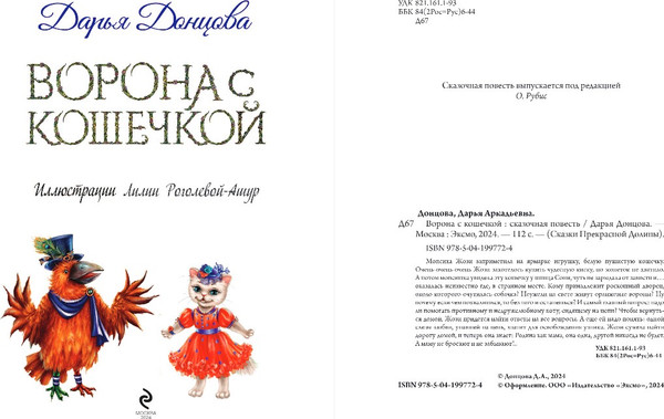 Изображение товара Книга Эксмо Ворона с кошечкой, твердая обложка (Донцова Дарья )