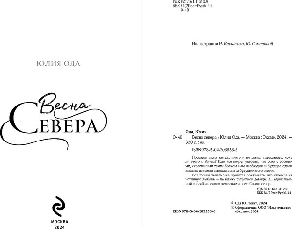 Изображение товара Книга Эксмо Весна севера, твердая обложка (Ода Юлия)